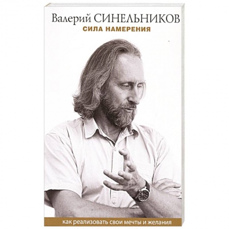 Психология, книга Сила намерения. Как реализовать свои мечты и желания заказать