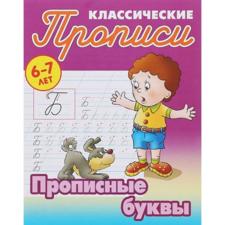 Письмо, мелкая моторика, книга Прописные буквы заказать