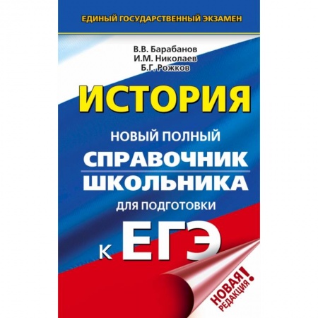 Школьникам и абитуриентам, книга ЕГЭ. История. Новый полный справочник школьника для подготовки к ЕГЭ заказать