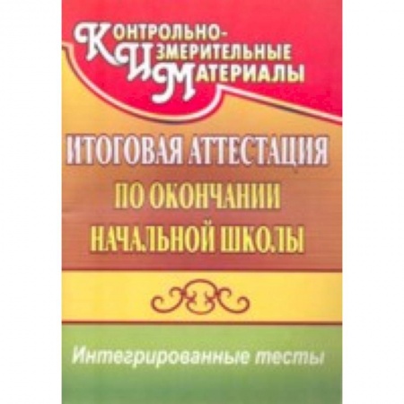 Книги, книга Итоговая аттестация по окончании начальной школы заказать