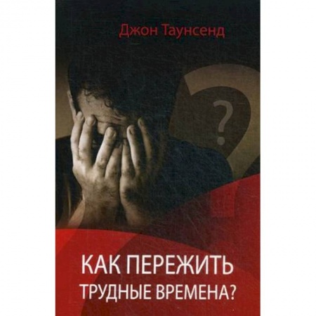 Католичество (католицизм), книга Как пережить трудные времена заказать