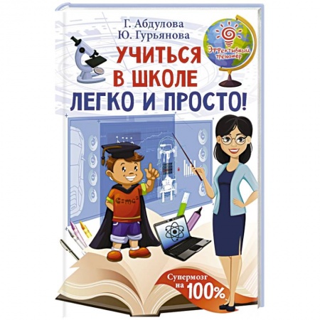 Возрастная психология, книга Учиться в школе легко и просто! заказать