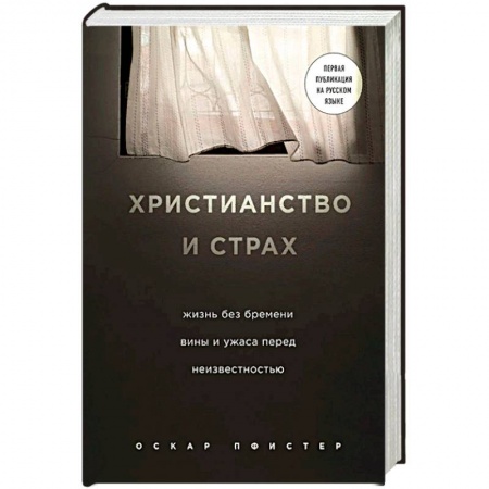 Христианство. Общие представления, книга Христианство и страх. Жизнь без бремени вины и ужаса перед неизвестностью заказать