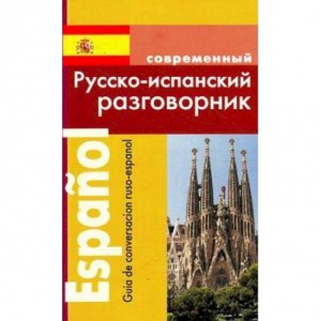 Учебники, самоучители, пособия, книга Русско-испанский разговорник заказать