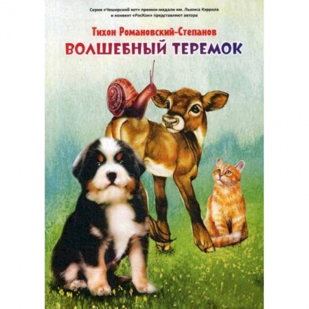 Эпос. Фольклор. Мифы, книга Волшебный теремок заказать