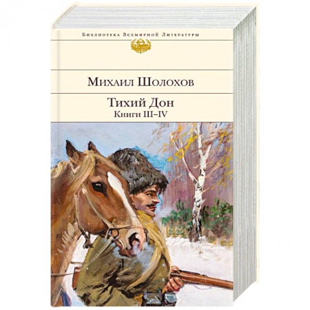 Русская классика, книга Тихий Дон. Книги III-IV заказать