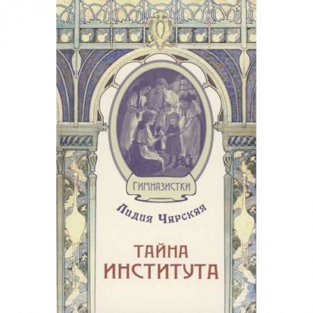 Отечественная литература для детей, книга Тайна института заказать