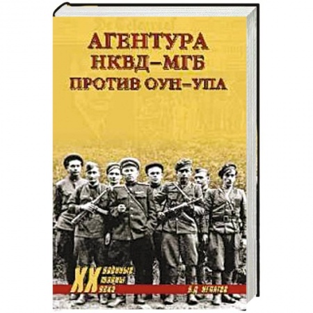 Книги, книга Агентура НКВД-МГБ против ОУН-УПА заказать