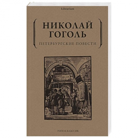 Русская классика, книга Петербургские повести заказать