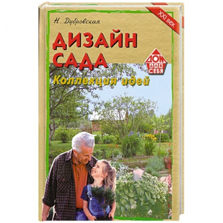 Книги, книга Дизайн сада. Коллекция идей. Советы профессионала заказать