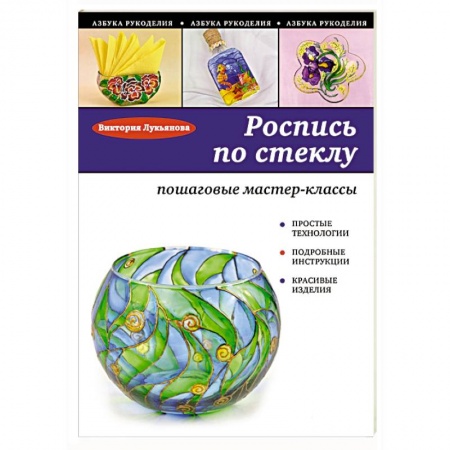 Книги, книга Роспись по стеклу: пошаговые мастер-классы заказать