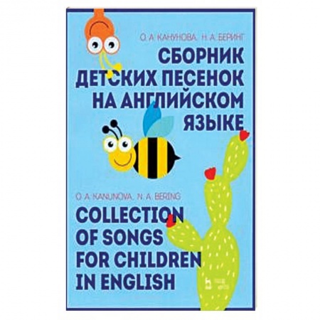 Обучение детей дошкольного возраста, книга Сборник детских песенок на английском языке. Collection of songs for children in English заказать