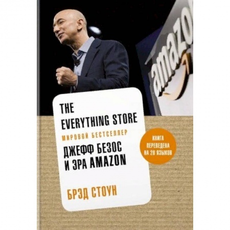 История бизнеса. Мемуары и биографии бизнесменов, книга The Everything Store. Джефф Безос и эра Amazon заказать