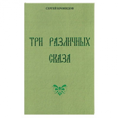 Книги, книга Три различных сказа заказать