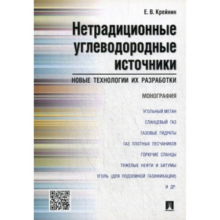 Геология. Полезные ископаемые, книга Нетрадиционные углеводородные источники: новые технологии их разработки заказать