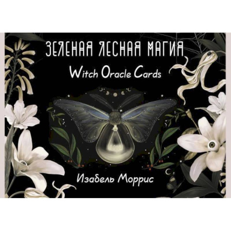 Гадание по картам Таро, книга Зеленая лесная Магия. Witch Oracle Cards заказать
