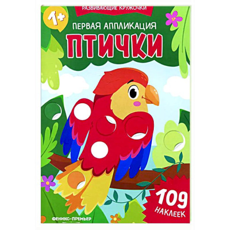 Книжки с наклейками, книга Первая аппликация: птички. 109 наклеек заказать