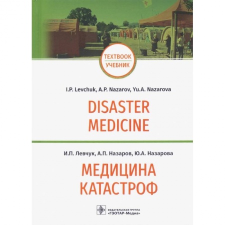 Книги, книга Медицина катастроф.Disaster Medicine заказать