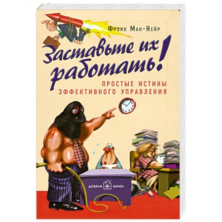 Книги, книга Заставьте их работать! заказать