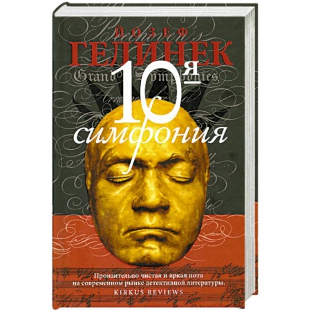 Книги, книга Десятая симфония заказать