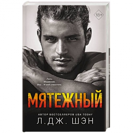 Исторический любовный роман, книга Святые Грешники. Мятежный заказать