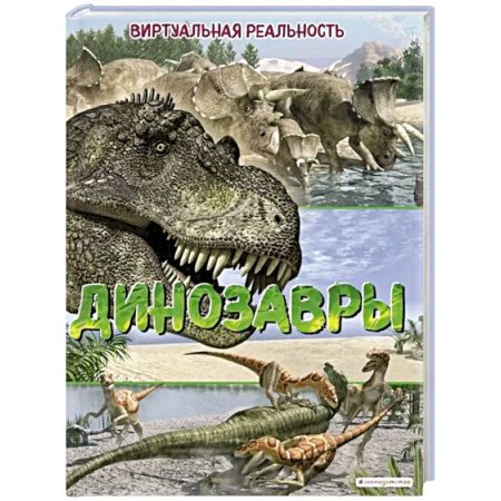 Доисторическая жизнь. Динозавры, книга Динозавры. Виртуальная реальность заказать