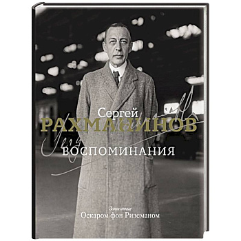 Воспоминания Воспоминания