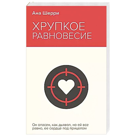 Зарубежный любовный роман, книга Хрупкое равновесие. Книга 1 заказать