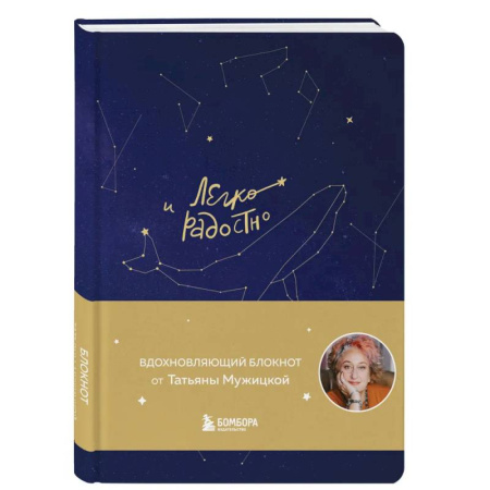 Психологическая практика, книга Комплект Мужицкой: Мне все льзя + Легко и радостно(блокнот) (ИК) заказать