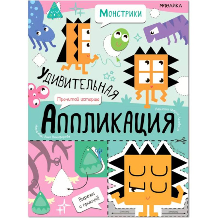 Аппликации и лепка, книга Монстрики заказать