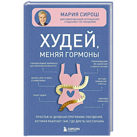 Похудание. Эффективные методы, книга Худей, меняя гормоны. Простая 30-дневная программа похудения, которая работает там, где диеты бессильны заказать