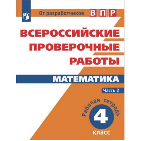 Образовательные системы. 1-4 классы, книга Всероссийские проверочные работы. Математика. 4 класс. В 2-х частях. Часть 2 заказать