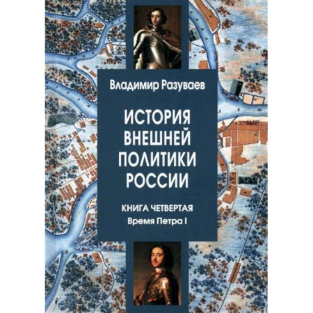 Общие работы по истории России, книга История внешней политики России. Книга четвертая. Время Петра I заказать