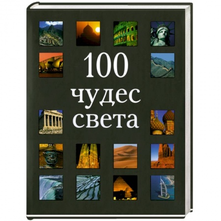 Книги, книга 100 чудес света заказать