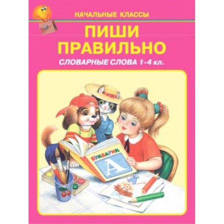 Образовательные системы. 1-4 классы, книга Пиши правильно. Словарные слова. 1-4 класс заказать