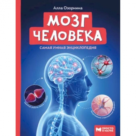 Человек. Земля. Вселенная, книга Мозг человека. Самая умная энциклопедия заказать