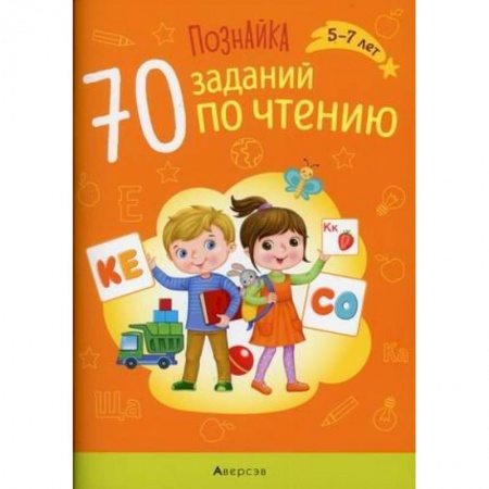 Книги для дошкольников (4-6 лет), книга Познайка. 5-7 лет. 70 заданий по чтению заказать