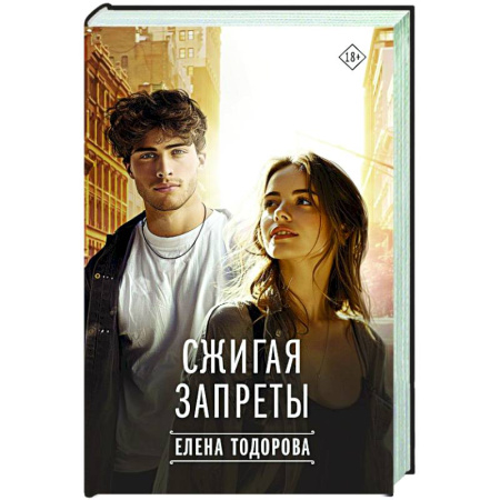 Отечественный любовный роман, книга Сжигая запреты заказать