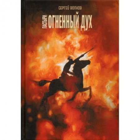 Мистика, ужасы, книга Пастыри. Огненный дух заказать