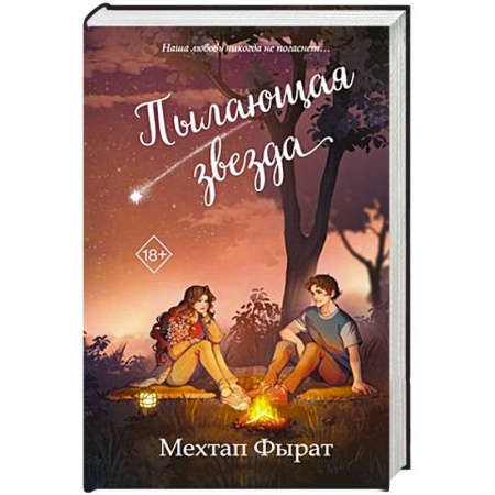 Зарубежный любовный роман, книга Пылающая звезда заказать