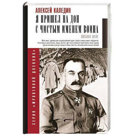 Мемуары, биографии военных деятелей, книга Я пришел на Дон с чистым именем воина заказать