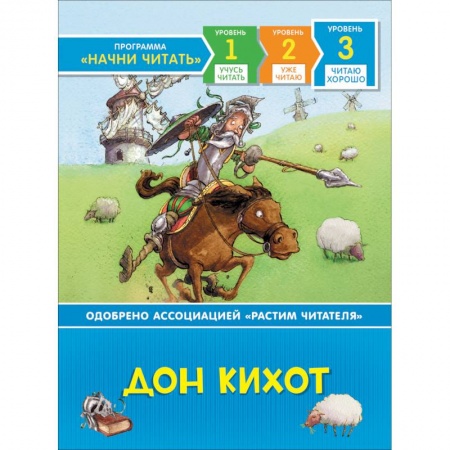Приключения. Детективы, книга Дон Кихот.Читаю хорошо.Уровень 3 заказать