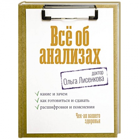 Анатомия и физиология человека, книга Всё об анализах: какие и зачем, как готовиться и сдавать, расшифровки и пояснения. Чек-ап вашего здоровья заказать