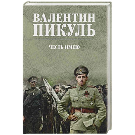 Военный роман, книга Честь имею. Исповедь офицера российского Генштаба заказать