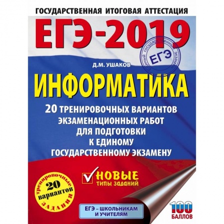 Информатика, книга ЕГЭ-2019. Информатика (60х84/8) 20 тренировочных вариантов экзаменационных работ для подготовки к единому государственному экзамену заказать