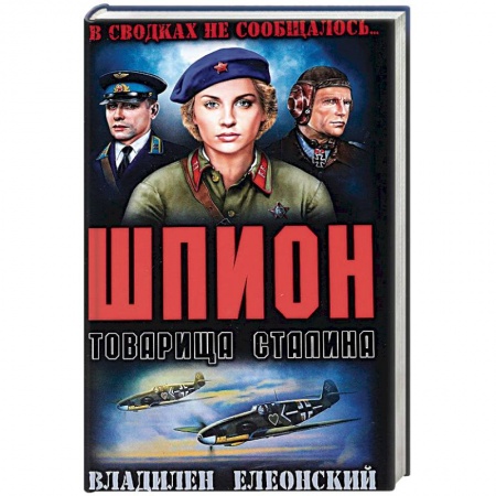 Военный роман, книга Шпион товарища Сталина заказать