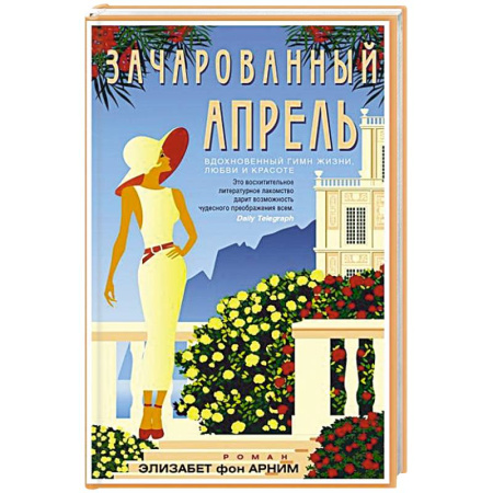 Зарубежная современная проза, книга Зачарованный апрель заказать