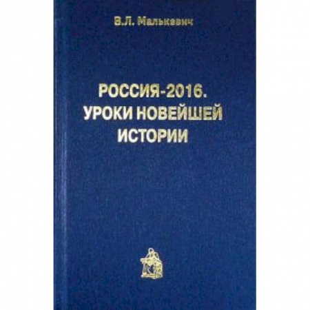 Книги, книга Россия-2016.Уроки новейшей истории заказать
