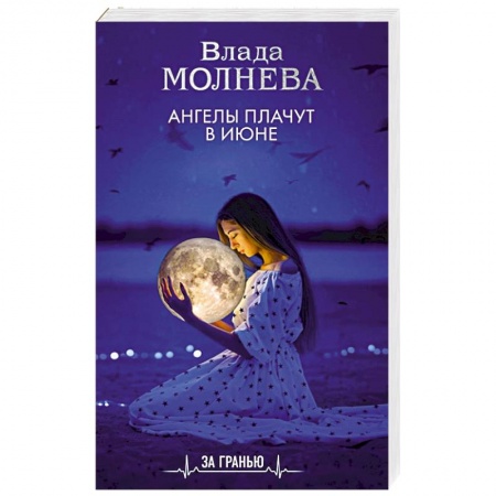 Русское фэнтези, книга Ангелы плачут в июне заказать