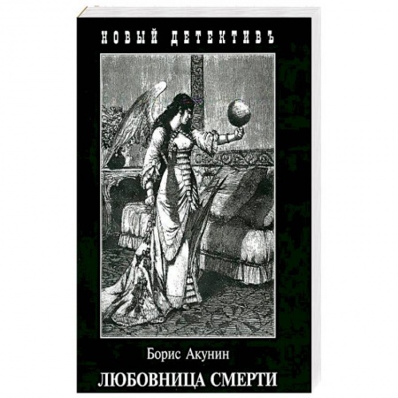 Отечественный мужской детектив, книга Любовница смерти заказать